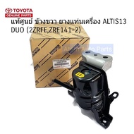 แท้ศูนย์ ข้างขวา ยางแท่นเครื่อง ALTIS 08-13  DUAL เกียร์ MT /AT (2ZRFEZRE141-2) รหัส.12305-0T120