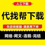 最全小説合集！小説代找！代找小說txt找網絡小說幫找小說下載短篇故事會玄幻都市
