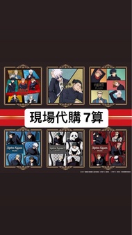 （7算代購）咒術迴戰 plaza