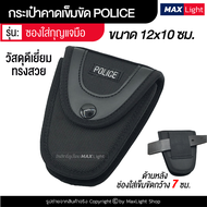 MaxLight ซองใส่กุญแจมือ กระเป๋าตำรวจ POLICE รูร้อยเข็มขัด 7 ซม. ผ้าหนา อย่างดี กุญแจมือ ปลอกใส่กุญแจ