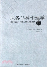尼各馬科倫理學（簡體書）