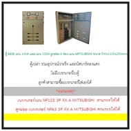 ตู้ MDB เมน 100A และ เมน 125A ลูกย่อย 6 ช่อง เมน MITSUBISHI ขนาด 700x1100x200mm.
