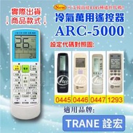 [百威電子] 冷氣萬用 遙控器 (適用品牌：TRANE 詮宏) ARC-5000 冷氣遙控器 遙控器 萬用