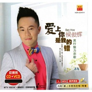 侯俊辉 - 爱上你是我的错 CD + VCD (MTV/KARAOKE) NSR-52540-9