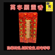 万字香出真字（多福多財）發財香 LUCKY 4D MAGNUM TOTO KUDA NUMBER HENG ONG HUAT