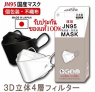 ⚡ของแท้ มีปั้มทุกแผ่น⚡แมส Mask JN95 JAPAN QUALITY กล่อง 20ชิ้น กรอง4ชั้น ของแท้ นุ่มใส่สบาย หน้ากากอนามัยญี่ปุ่น JN95 KN95 แมสญี่ปุ่น แมส3D