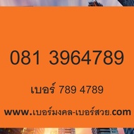 เบอร์ 789 เบอร์มังกร 789 sim มังกร เบอร์มังกร ราคาถูก เลข มังกร 789