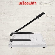 แท่นตัดกระดาษ เครื่องตัดกระดาษ (แบบเหล็ก B4)ใบมีดคม อย่างดี รับประกัน 1เดือน  ที่ตัดกระดาษ Paper Cut