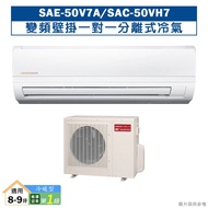 SANLUX台灣三洋【SAE-50V7A/SAC-50VH7】變頻壁掛一對一分離式冷氣(冷暖型)1級(含標準安裝)