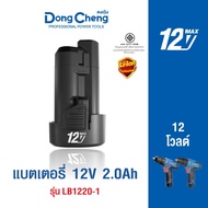 Dongcheng(DCดีจริง) แบตเตอรี่ 10.8V Battery Pack Assembly (12VMax) รุ่น LB1220-4 ใช้งานกับ DCJZ1202i