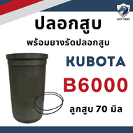 อะไหล่ชุด B6000 ลูกปลอกครบชุด อะไหล่รถไถคูโบต้า B6000 อะไหล่คูโบต้าb6000 อะไหล่รถไถเดินตาม อะไหล่เคร