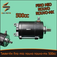 ไดสตาร์ท มอเตอร์สตาร์ท แต่ง MIO MIO125 FINO Nouvo-mx ไดเเต่งซิ่ง 500CC ไดร์แต่งแรง สำหรับเครื่องแต่ง