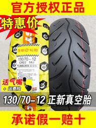 進口正新輪胎130/70-12寸摩托車電動車外胎半熱熔真空胎13070一越