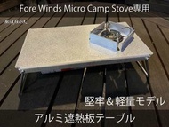 🇯🇵[日本制] Iwatani 最新款 FORE WINDS FW-MS01 Micro Camp Stove 迷你戶外露營Gas 爐 專用 鋁合金 遮熱板 小枱