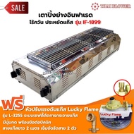 Thai Flower เตาปิ้งย่าง ไร้ควัน รุ่น IF-1899 ขนาด กว้าง 39 X ยาว 100 X สูง 23 ซม. พร้อมชุดหัวปรับ