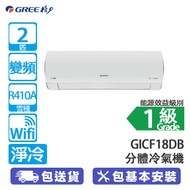 GREE 格力 GICF18DBE/GICF18DBC 2匹 FAIRY系列 WIFI 變頻 淨冷 分體冷氣機 雙黑鑽塗層/6合1過濾網/快速製冷