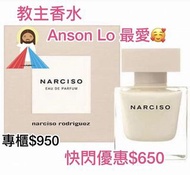 限量現貨 神徒注意！Anson Lo Narciso香水😍