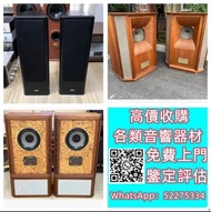 【九寶收藏】高價收購：回收音響器材、JBL B&W 擴音機、金嗓子、麥景圖、前後級、英美喇叭、二手音響設備 HiFi 音響、喇叭、唱片幾、歐美喇叭 前級 后級 膽機 CD機 解碼機