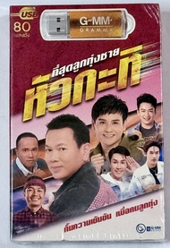 ๊๊USB MP3 GMM GRAMMY เพลงลูกทุ่ง ที่สุดลูกทุ่งชายหัวกะทิ  คั้นความเข้มข้น เพื่อคนลูกทุ่ง