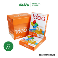 [5 รีม] Idea Max กระดาษถ่ายเอกสาร 70 แกรม A4 500 แผ่น/รีม