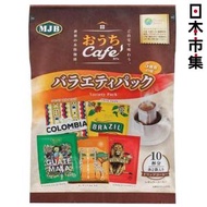 日本MJB Home Cafe 產地嚴選 5款口味 濾掛滴漏咖啡 10包【市集世界 - 日本市集】此日期前最佳：2027年04月23日