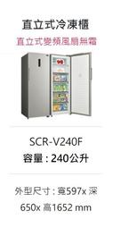 全台原廠配送 貨到現場付款 三洋 240公升 直立式變頻無霜冷凍櫃 SCR-V240F