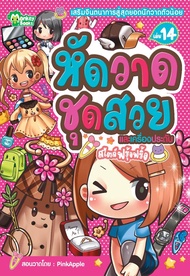 Monkey Books หัดวาดชุดสวยและเครื่องประดับ สไตล์ฟรุ้งฟริ้ง NO.14 (มังกี้บุ๊กส์)