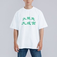 大罷免 大成宮 成功 諧音 衣服 落肩 厚磅 寬版 T恤 黑T 連署 白T