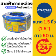 OCEANSTONE (สายยางฟ้าคาดเหลือง) สายยางฟ้า สายยาง เกรด A+ โอเชี่ยนสโตน 1.5 นิ้ว (1.5") (1.1/2") นิ้วค