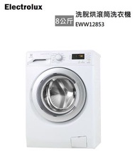 伊萊克斯EWW12853洗脫烘衣機(展示機）