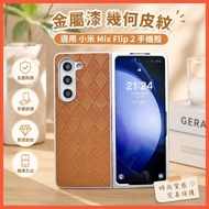 Metal Paint Geometric Leather Grain Suitable for Xiaomi Mix Flip 2 Phone Case Shock-resistant Case B