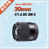 ✅台北光華可自取✅恆伸公司貨 Sigma 30mm F1.4 DC DN C Sony E-Mount 定焦鏡 鏡頭