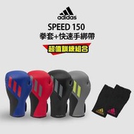 台灣現貨adidas 速度型腕固定拳套超值組合 (拳擊手套+快速手綁帶)