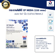 EP Media 5x7 นิ้ว กระดาษโฟโต้ ผิวกึ่งมันกึ่งด้าน 235g [20 แผ่น] | EP Media Superior Luster Photo Pap