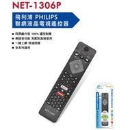 全新PHILIPS飛利浦聯網液晶電視遙控器副廠NET-1306P適用PFH、PHH、PUH系列