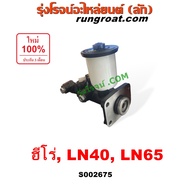 S002675 แม่ปั๊มเบรคโตโยต้า ฮีโร่ LN40 LN65 ม้าดำ แม่ปั๊มเบรคTOYOTA HERO แม่ปั้มเบรคโตโยต้า ฮีโร่ LN4