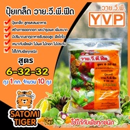 ปุ๋ยเกล็ด สูตร 6-32-32 วาย.วี.พี.ฟีด ขนาด 1 กิโลกรัม มีให้เลือก 1-20 ถุง สูตรสะสมอาหาร เร่งดอก เพิ่ม