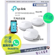 【請查詢存貨】全新行貨 -【Mesh】TP-Link Deco M5 雙頻AC1300 WiFi 網絡系統 (3件裝)