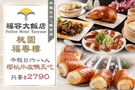 福容大飯店 桃園 平假日六~八人櫻桃片皮鴨五吃(茶資另計)