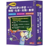 ＊小貝比的家＊小天下---觀念科學小學堂：一次搞懂物理、化學、生物、數學（全套4冊）