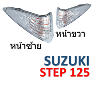 (436) ชุดไฟเลี้ยวหน้า SUZUKI STEP125 - ซูซูกิ สเต็ป125  ไฟเลี้ยว มอเตอร์ไซค์