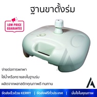 ฐานขาตั้งร่ม ขนาด 44.5x44.5x14 ซม.มี2 สี สีน้ำเงิน/สีครีม