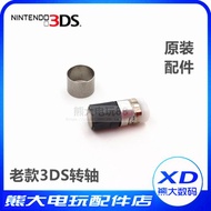 Original 3DS rotating shaft 3DS bearing 3DS flip axle， old 3DS maintenance accessories， game player