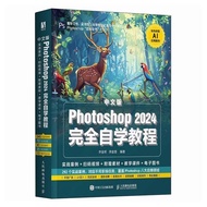 中文版 Photoshop 2024 完全自学教程 正版 PS修图教程
