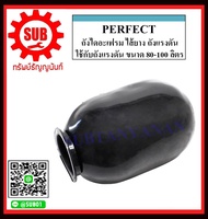 PERFECT ถุงไดอะเฟรม ไส้ยาง ถังแรงดันปั๊มน้ำ ใช้กับถังแรงดัน ขนาด 5-8 19-24 36 - 50 - 60 80 - 100