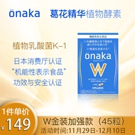 onaka日本PILLBOX onaka葛花精华营养素植物乳酸菌酵素 onakaW膳食纤维片金装版45粒/盒