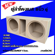 ลำโพงเบส8นิ้วคู่ ไม้อัดMDF15มม. งานตัดCNC