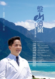 盤山過嶺：林欣榮教授的創新之路 -  Ebook 林欣榮, 涂心怡