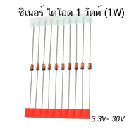 (10 ตัว) ซีเนอร์ ไดโอด 0.5 วัตต์ 1 วัตต์ 2V-47V Zener Diode 1/2W 0.5W DO-35 1W DO-41