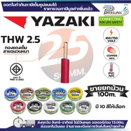 (ยกม้วน 100เมตร) THAI YAZAKI สายไฟ THW ทองแดง แกนเดี่ยว แข็ง เบอร์ 1.5sqmm 2.5sqmm 4sqmm 6sqmm ดีที่